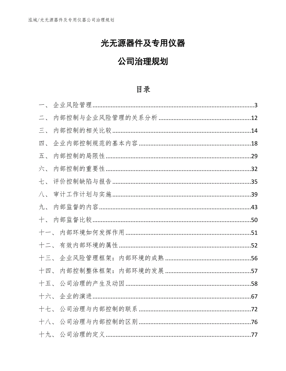 光无源器件及专用仪器公司治理规划_范文_第1页