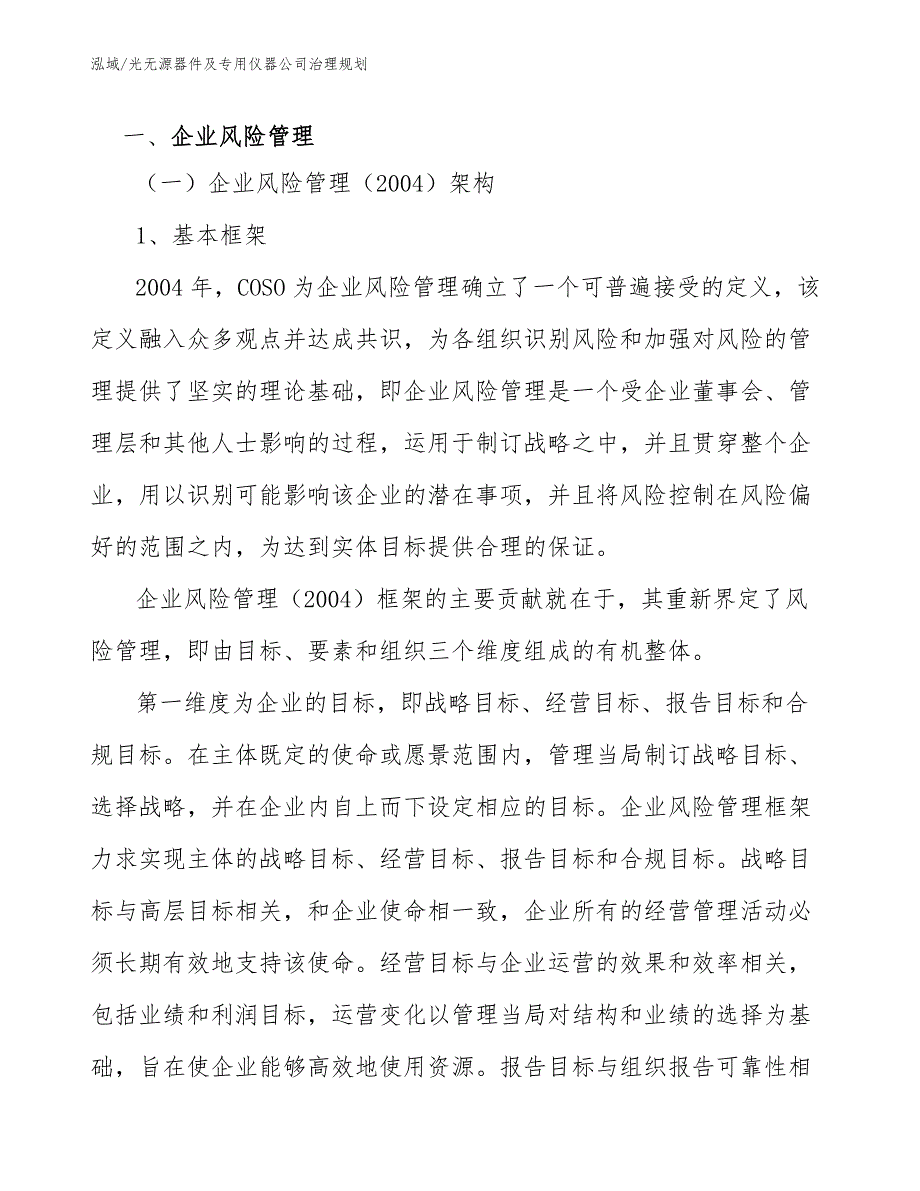 光无源器件及专用仪器公司治理规划_范文_第3页