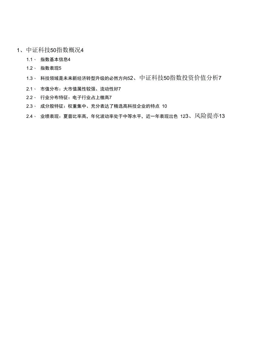 基金产品介绍与分析系列之三十六：中证科技50指数投资价值分析_第1页