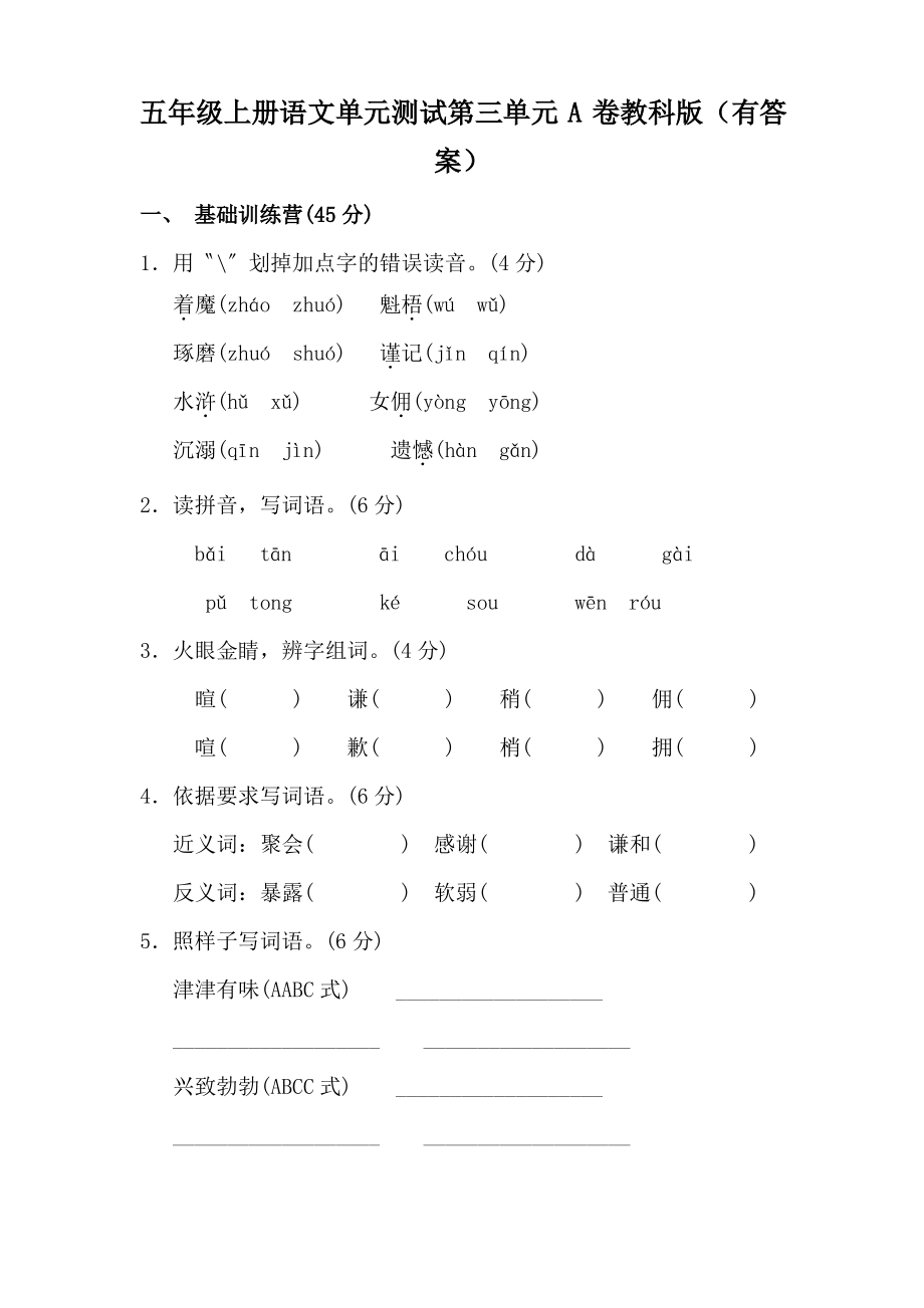 五年级上册语文单元测试第三单元A卷教科版(有答案)_第1页