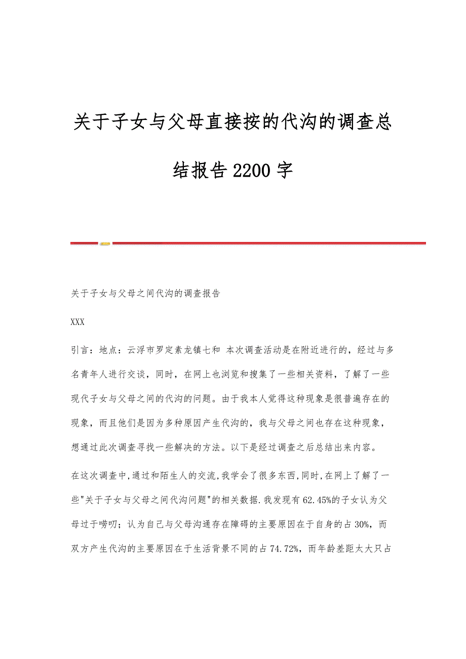 关于子女与父母直接按的代沟的调查总结报告2200字_第1页