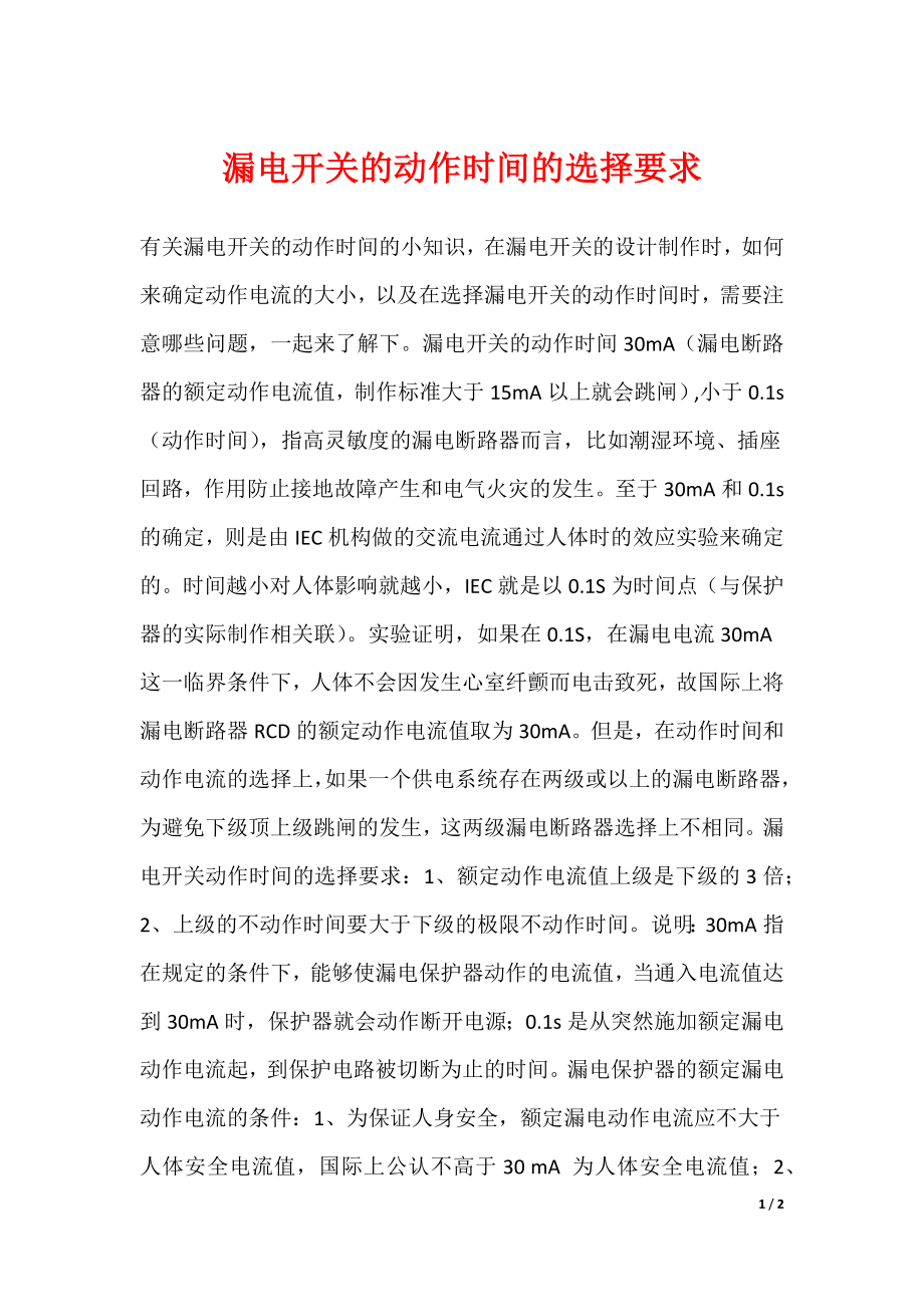 漏电开关的动作时间的选择要求_第1页
