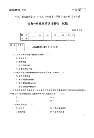 国家开放大学试卷机电一体化系统设计基础试题202207及答案