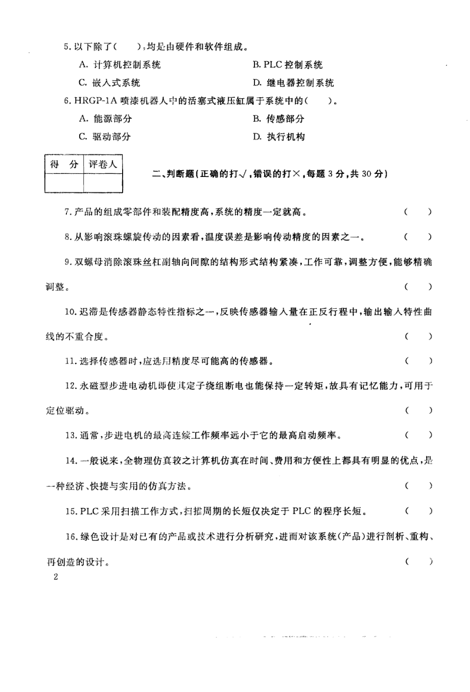 国家开放大学试卷机电一体化系统设计基础试题202207及答案_第2页