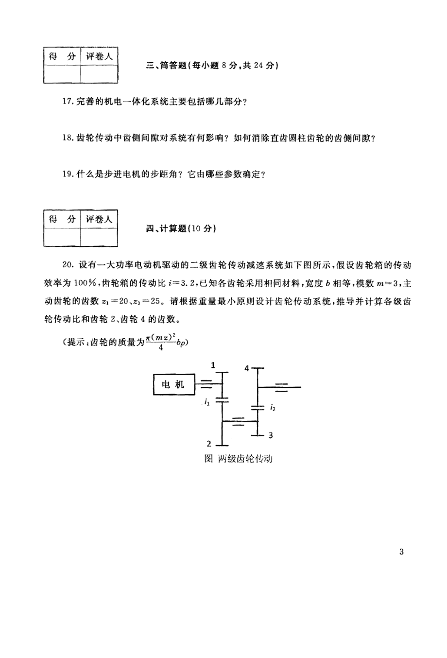 国家开放大学试卷机电一体化系统设计基础试题202207及答案_第3页