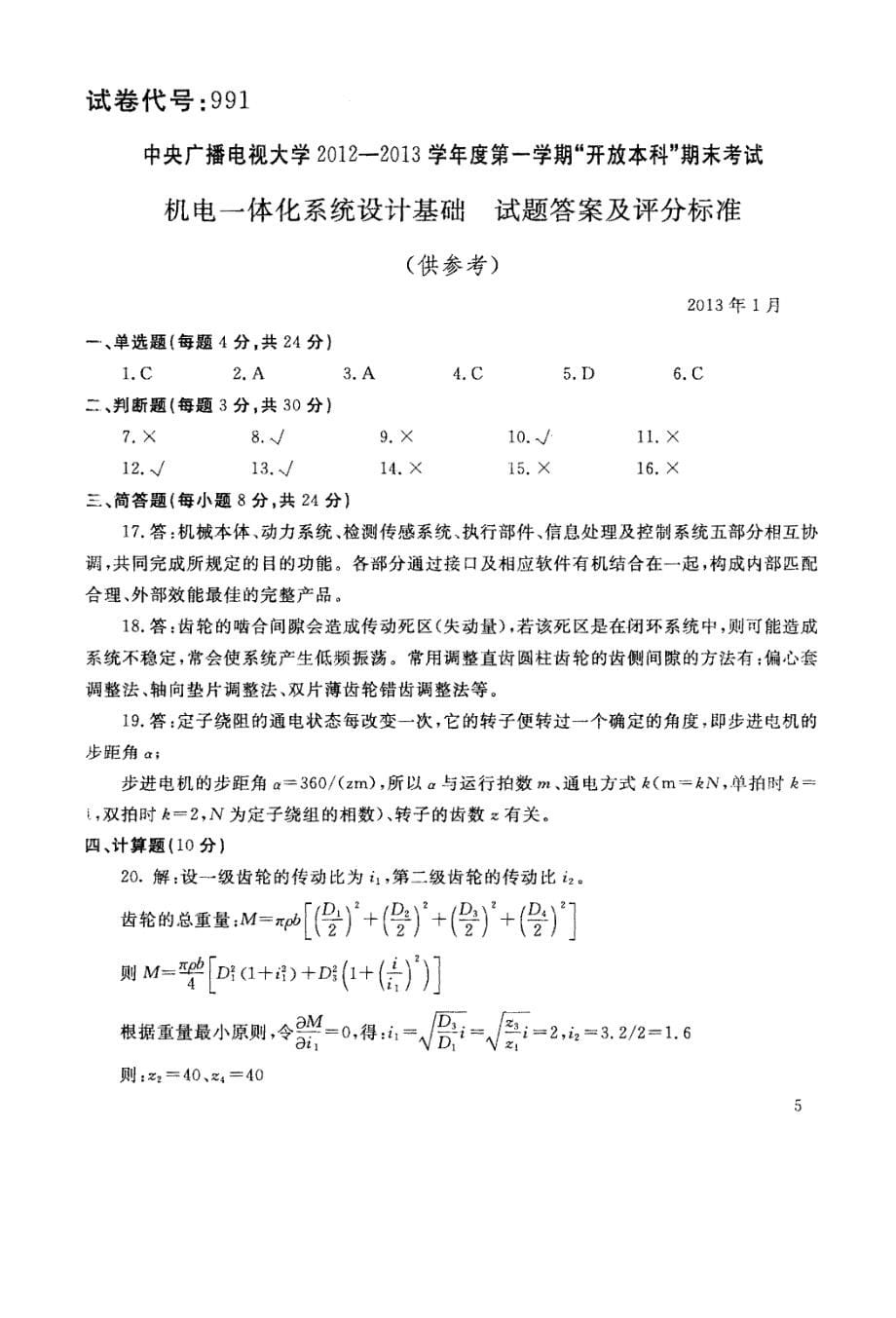 国家开放大学试卷机电一体化系统设计基础试题202207及答案_第5页