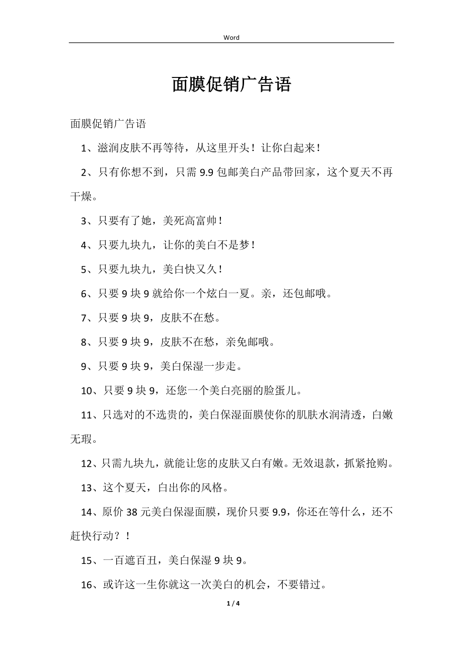 面膜促销广告语范文_第1页