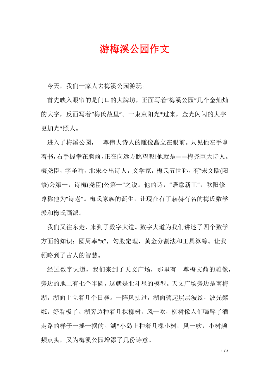 游梅溪公园作文_第1页