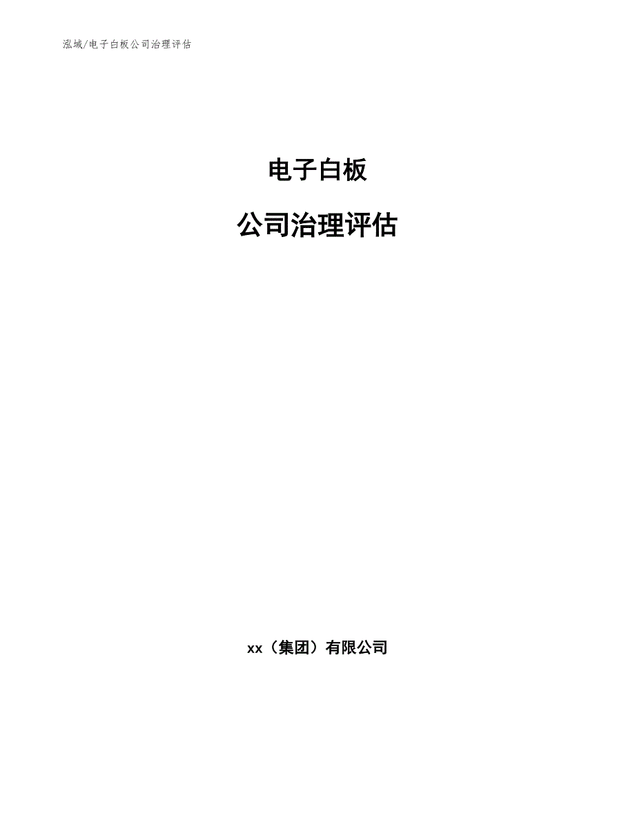 电子白板公司治理评估（参考）_第1页