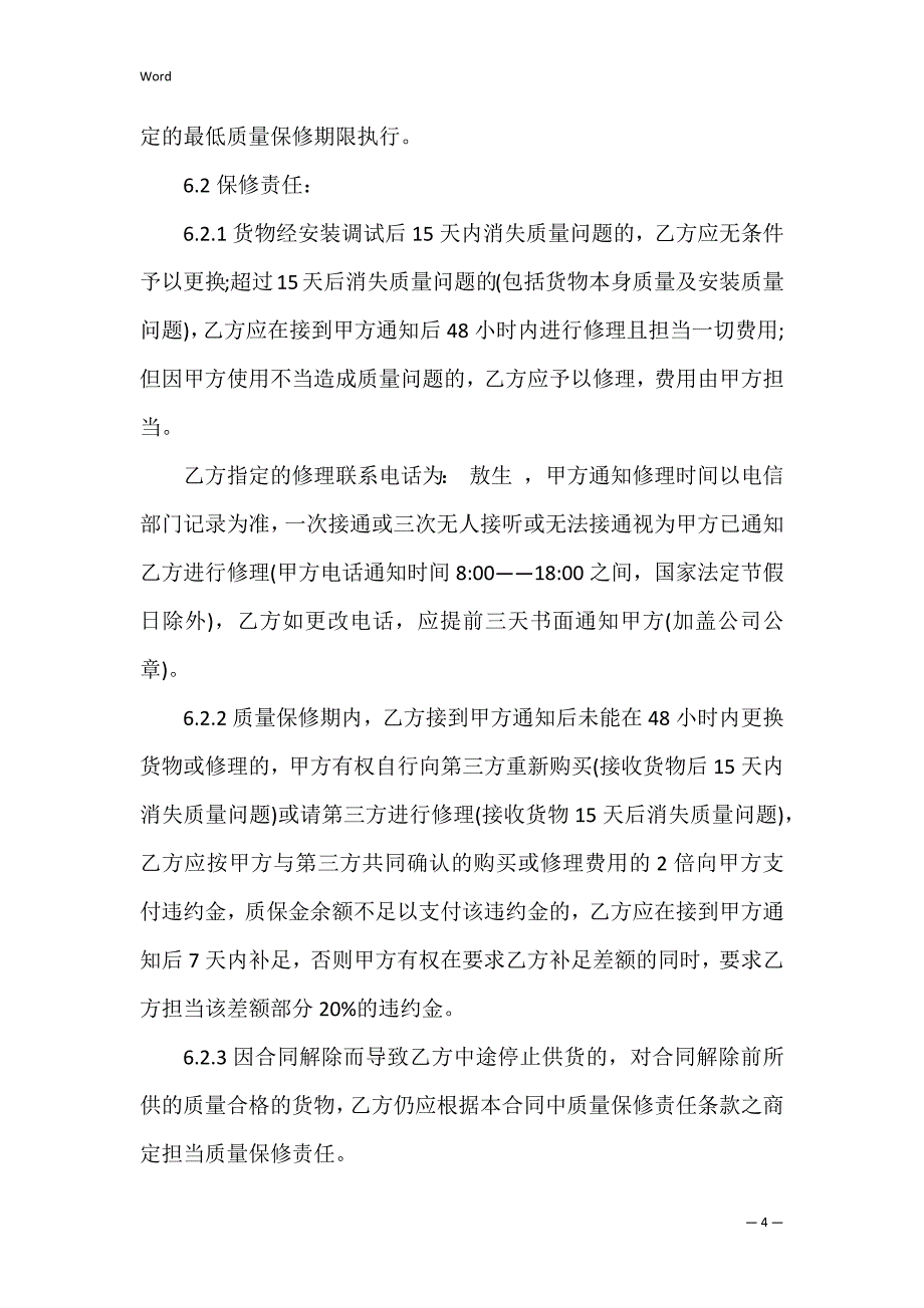 家私电器购销合同范文集锦九篇_第4页