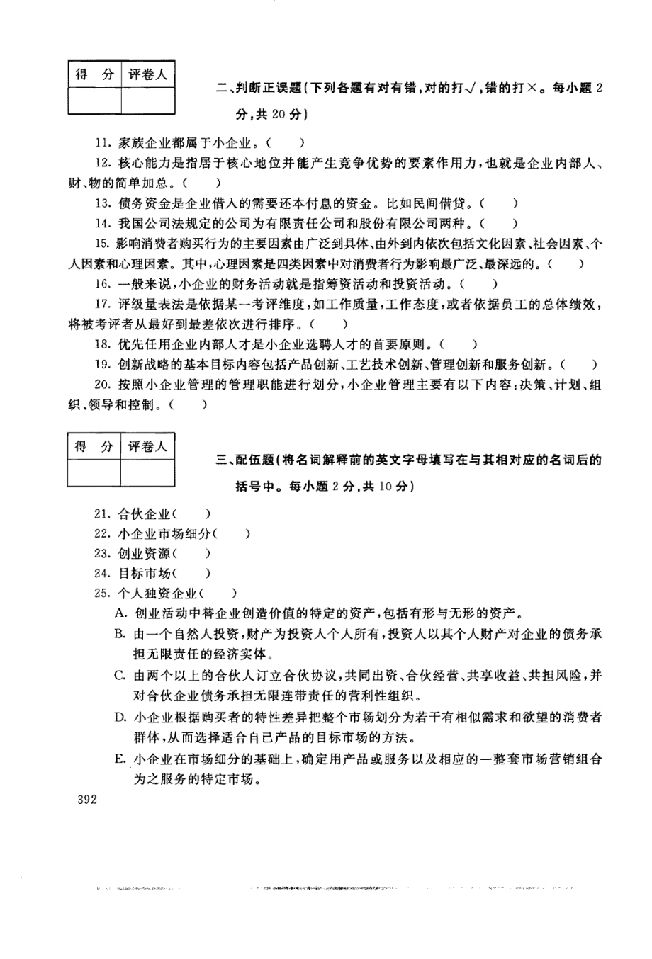 国家开放大学试卷小企业管理试题202207及答案_第3页