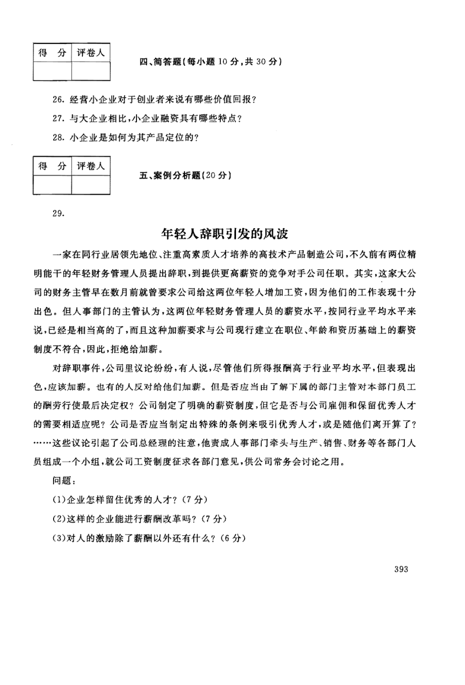 国家开放大学试卷小企业管理试题202207及答案_第4页