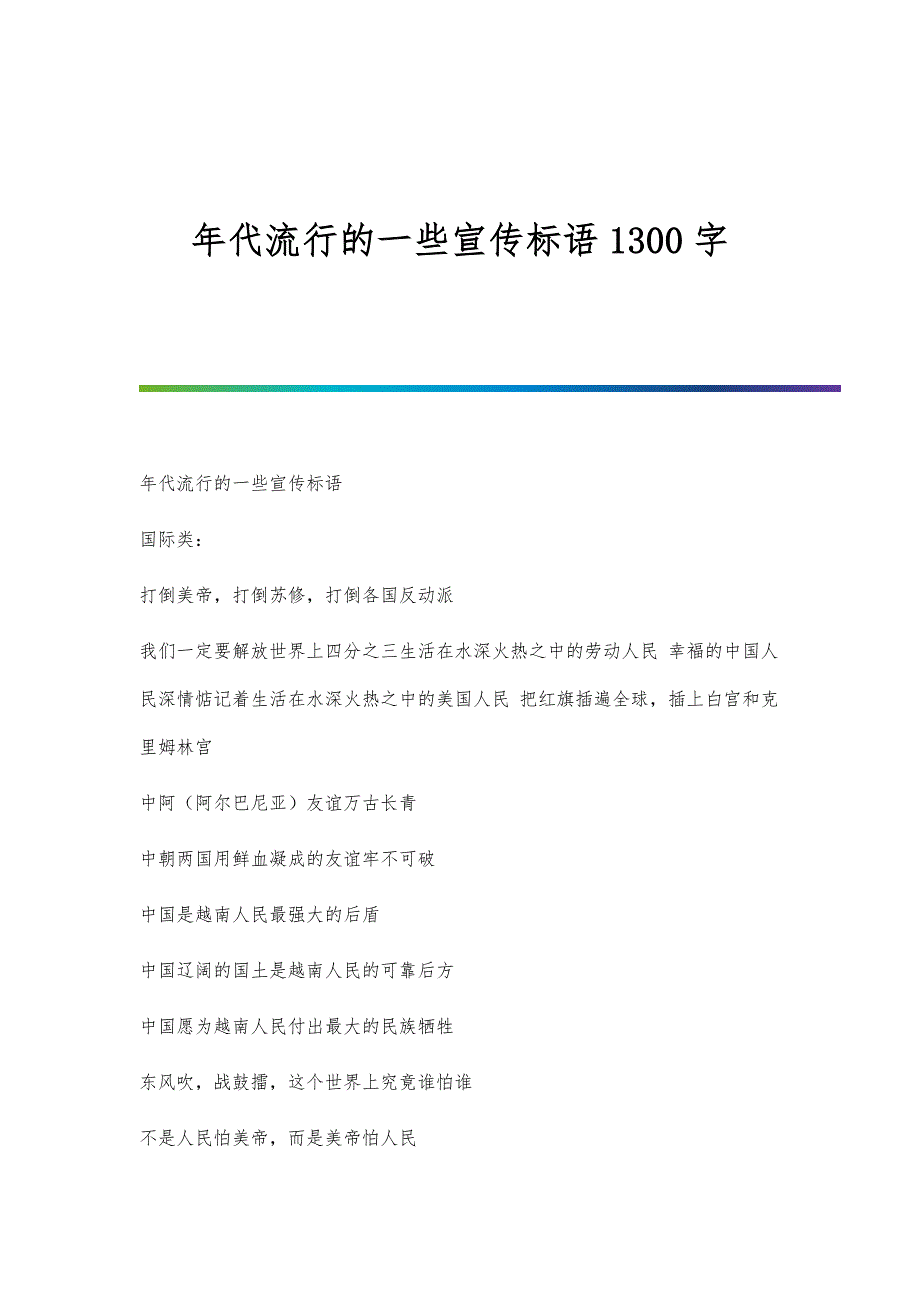 年代流行的一些宣传标语1300字_第1页