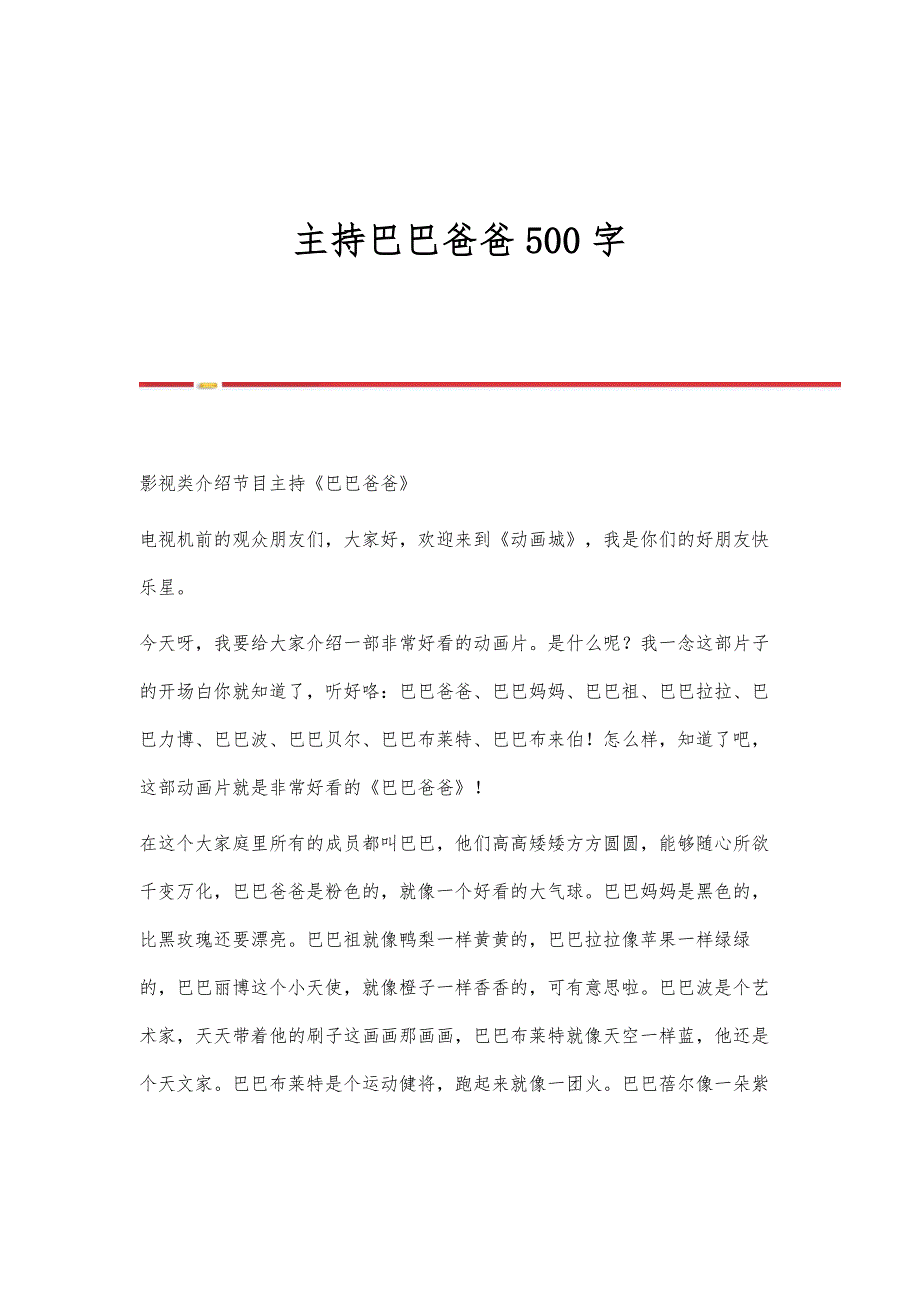 主持巴巴爸爸500字_第1页