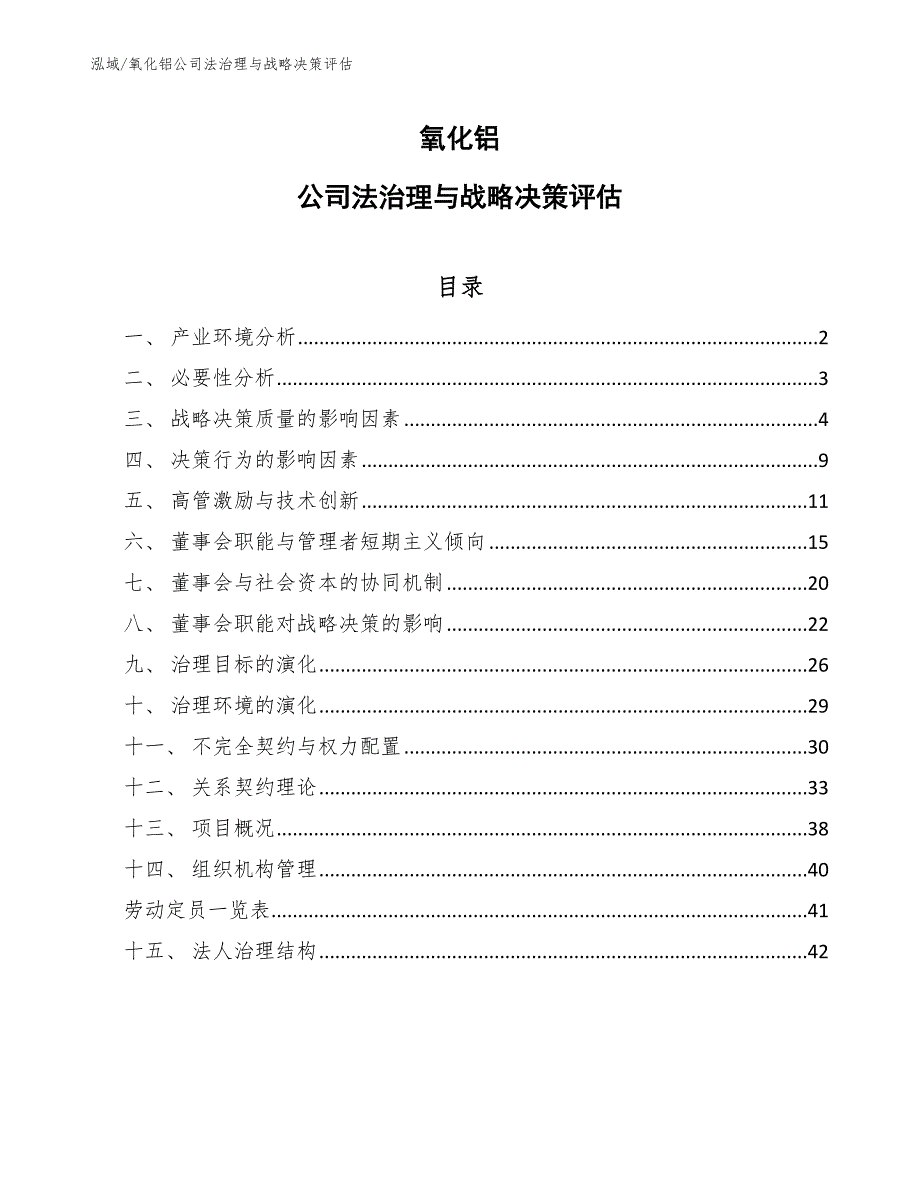 氧化铝公司法治理与战略决策评估_参考_第1页