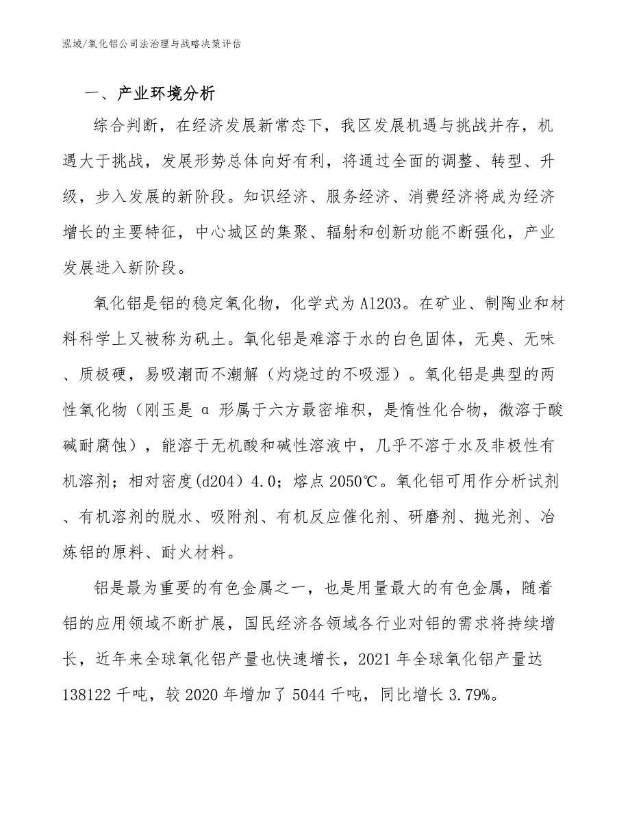 氧化铝公司法治理与战略决策评估_参考_第2页