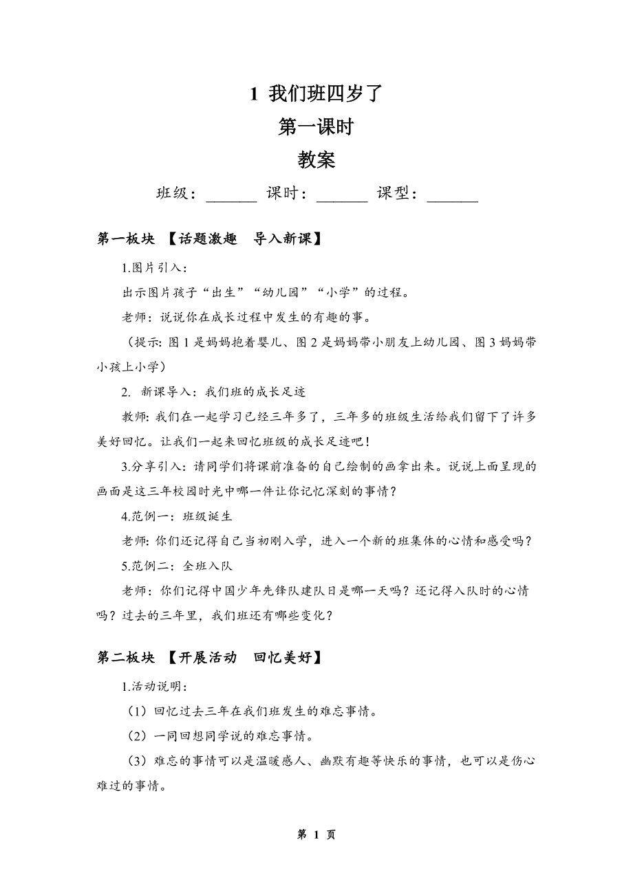 部编版四年级道德与法治上册第1课《我们班四岁了》教学设计_第1页