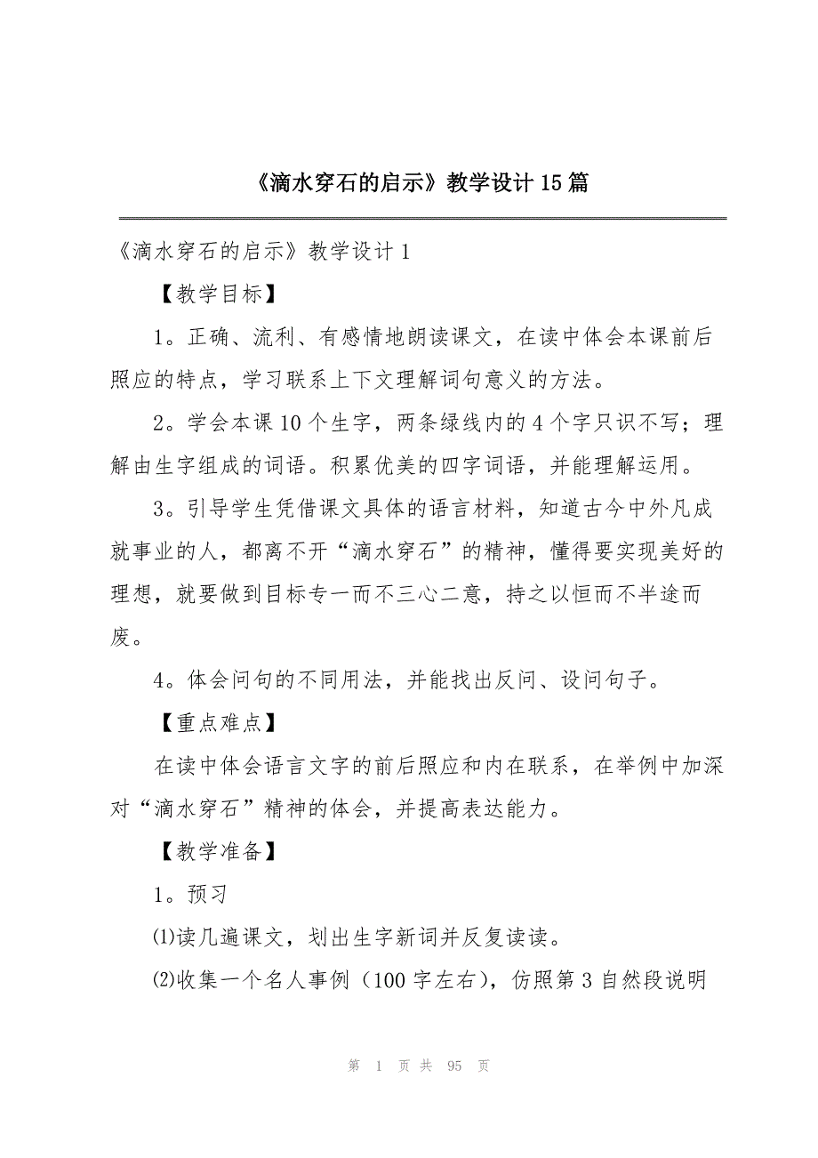 《滴水穿石的启示》教学设计15篇_第1页