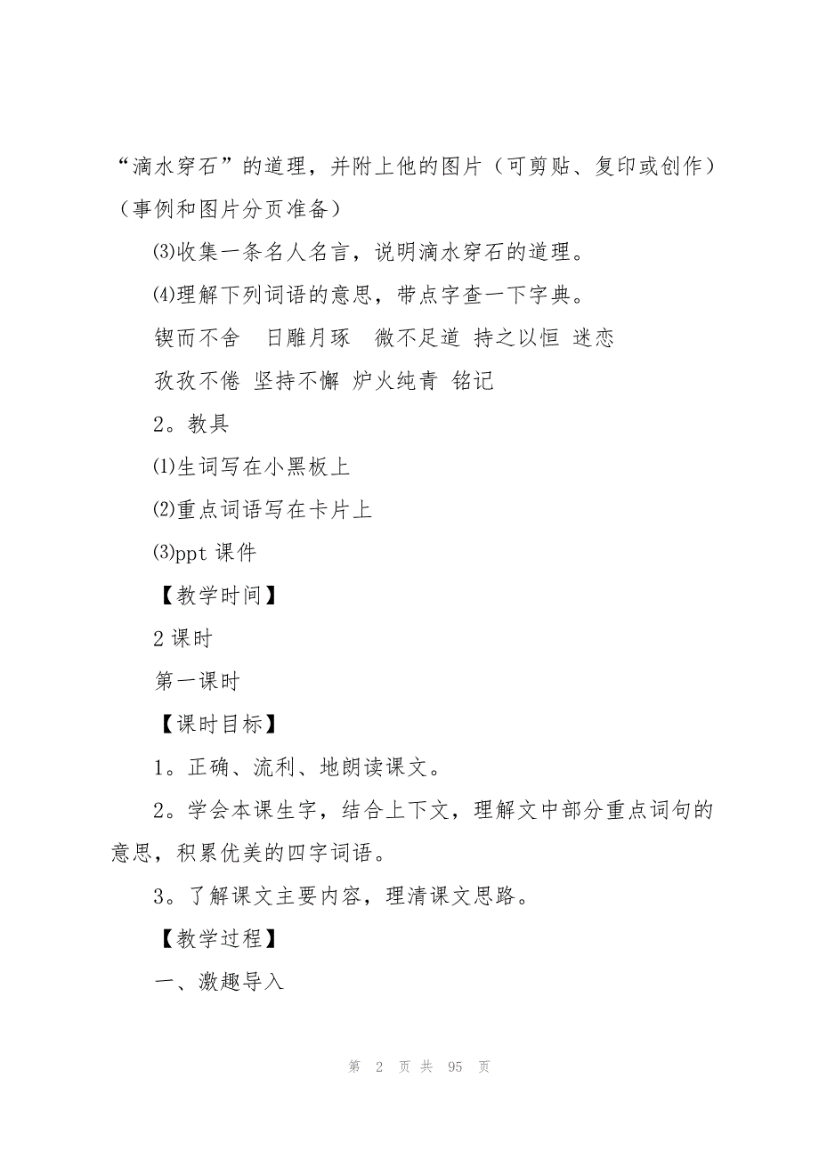 《滴水穿石的启示》教学设计15篇_第2页