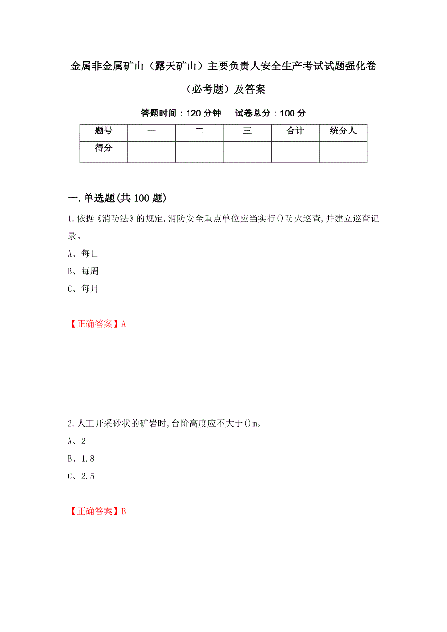 金属非金属矿山（露天矿山）主要负责人安全生产考试试题强化卷（必考题）及答案（第93套）_第1页