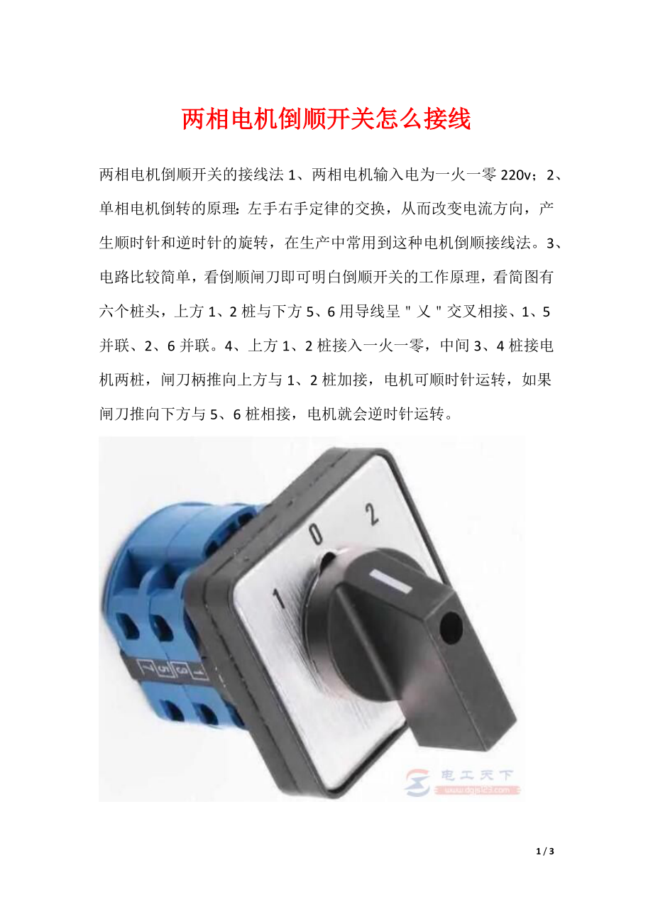 两相电机倒顺开关怎么接线_第1页