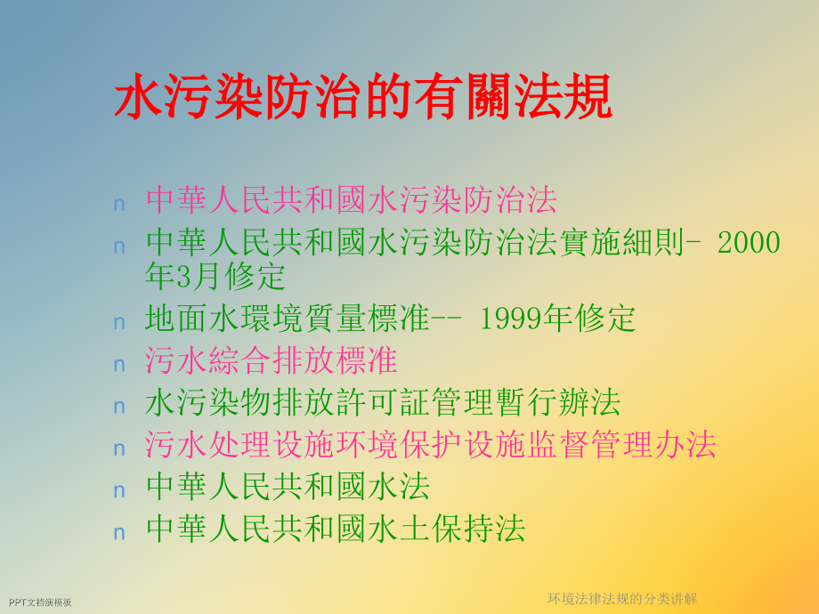 环境法律法规的分类讲解ppt课件_第4页