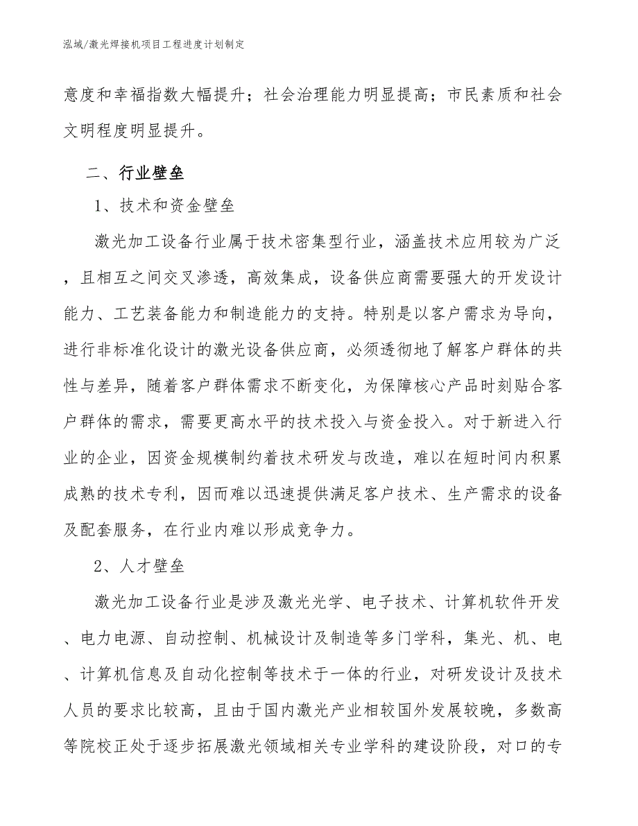 激光焊接机项目工程进度计划制定_第4页