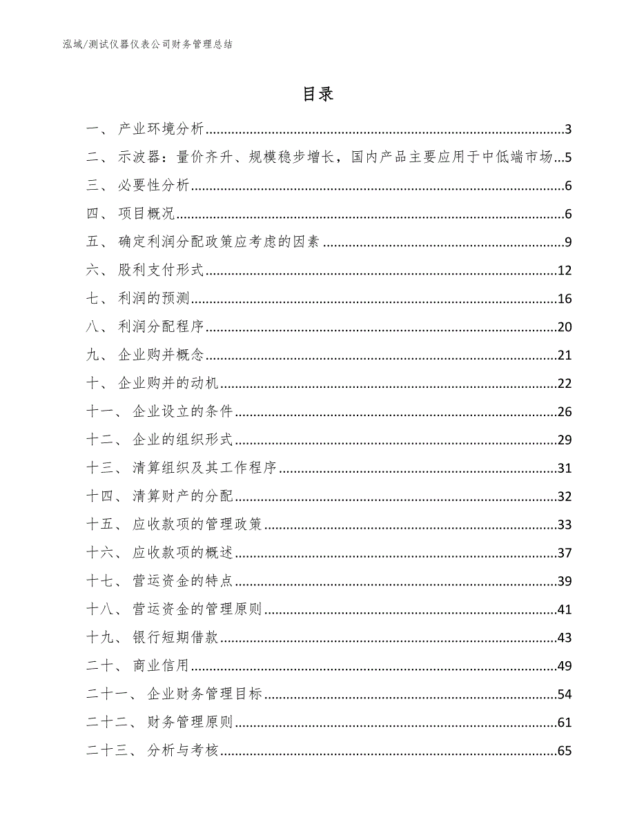 测试仪器仪表公司财务管理总结（范文）_第2页