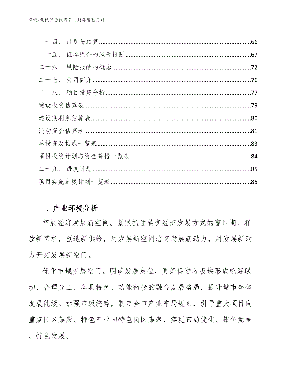 测试仪器仪表公司财务管理总结（范文）_第3页