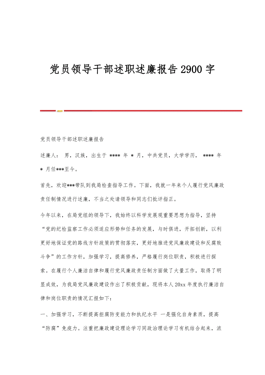 党员领导干部述职述廉报告2900字_第1页