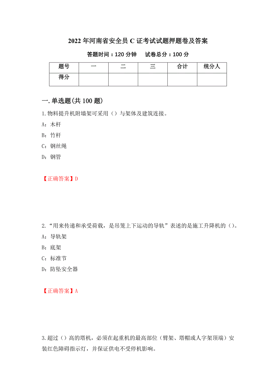 2022年河南省安全员C证考试试题押题卷及答案(64)_第1页