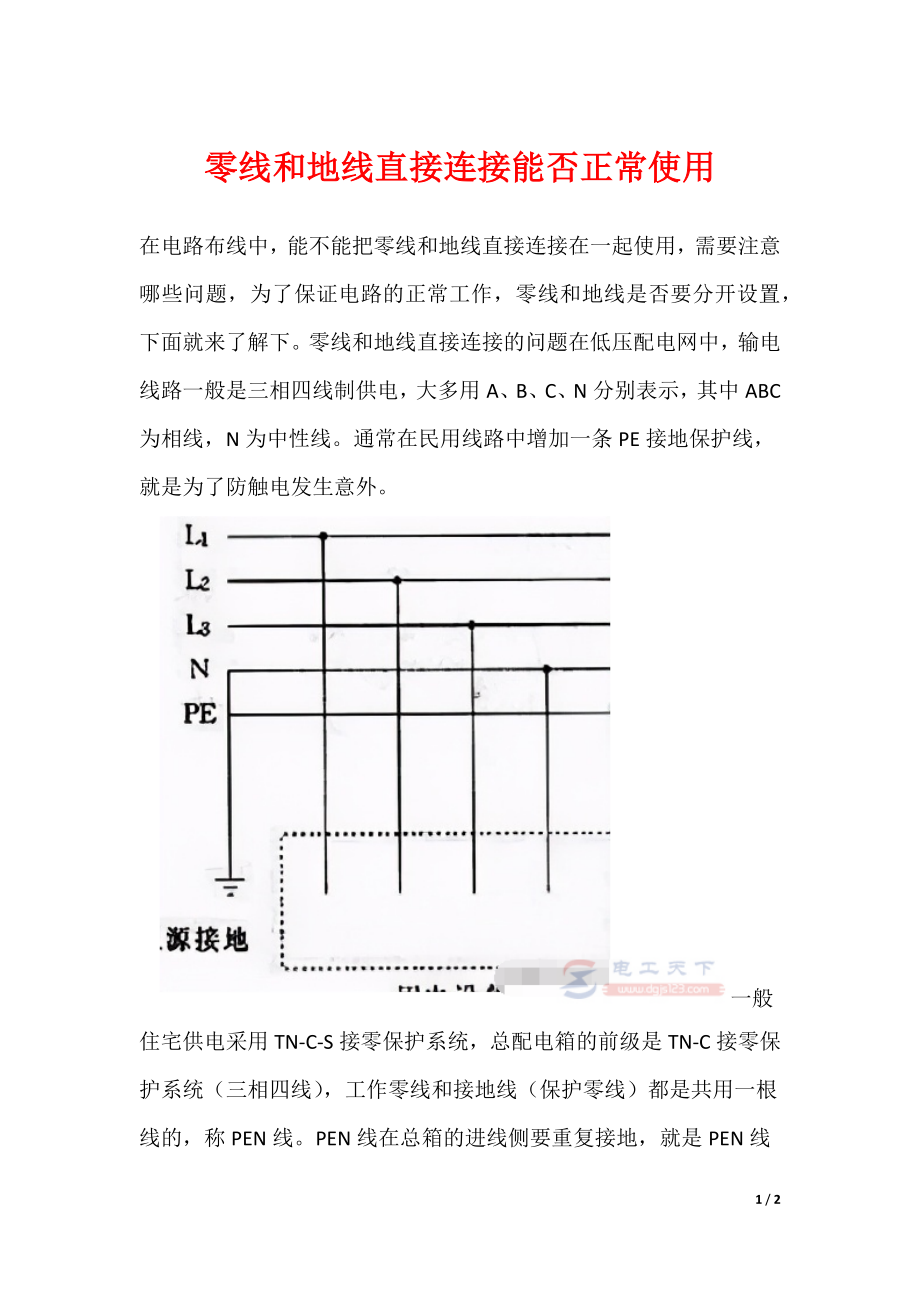 零线和地线直接连接能否正常使用_第1页