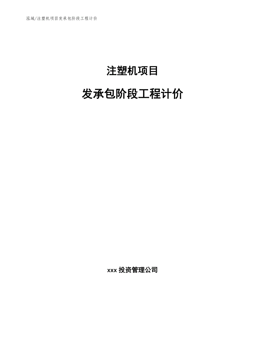 注塑机项目发承包阶段工程计价【参考】_第1页