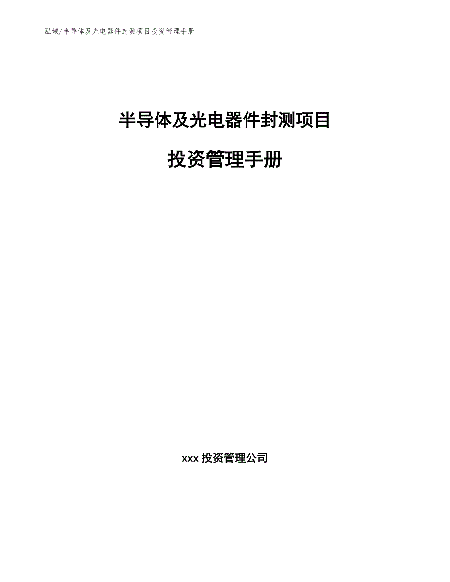 半导体及光电器件封测项目投资管理手册【参考】_第1页