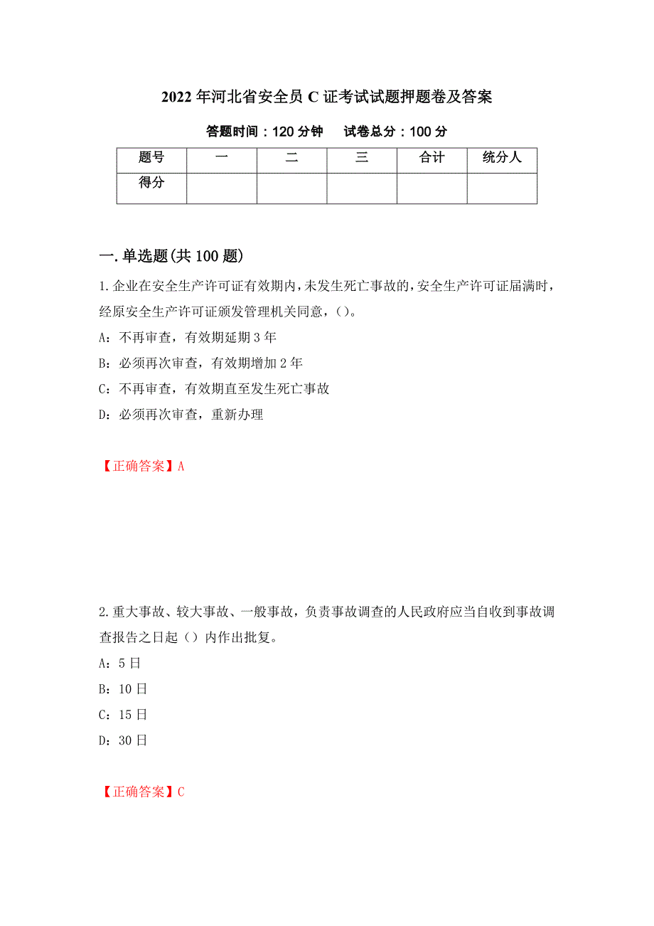 2022年河北省安全员C证考试试题押题卷及答案(64)_第1页