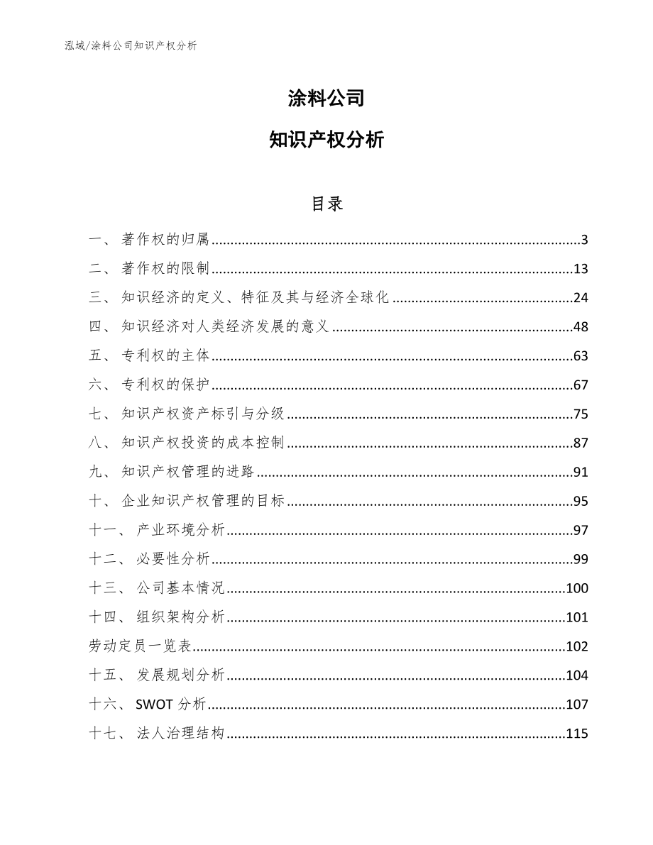 涂料公司知识产权分析（参考）_第1页