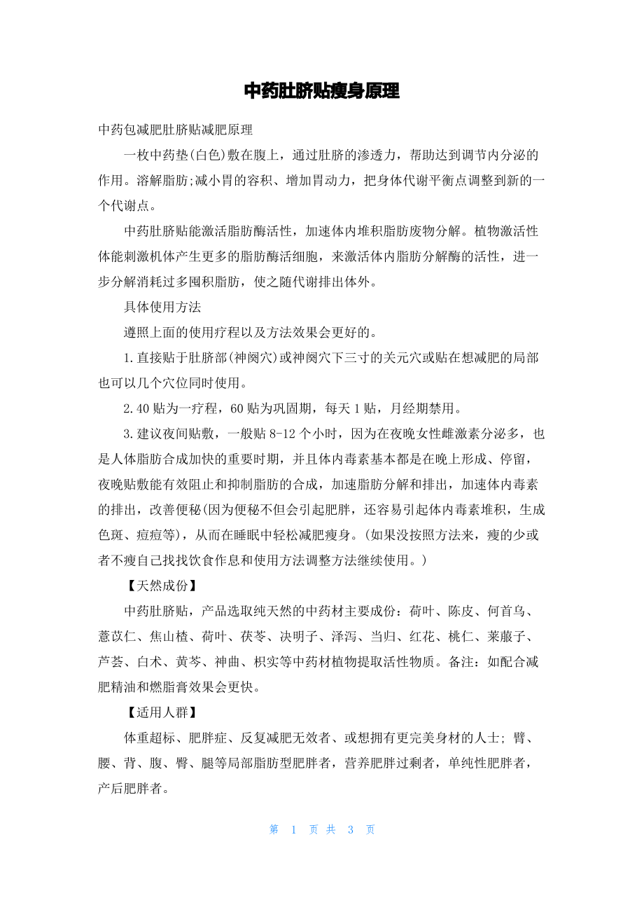 中药肚脐贴瘦身原理_第1页