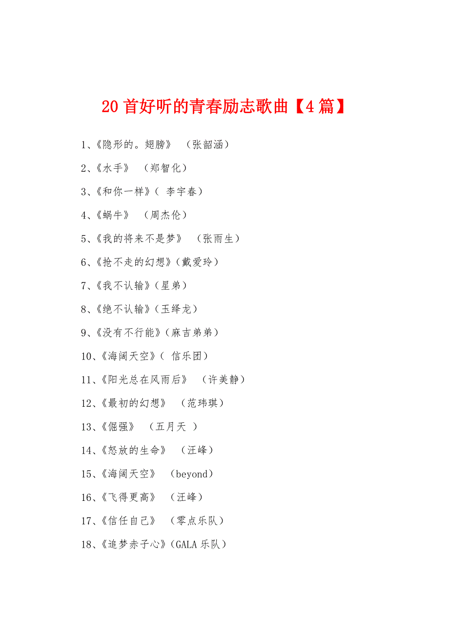 20首好听的青春励志歌曲_第1页