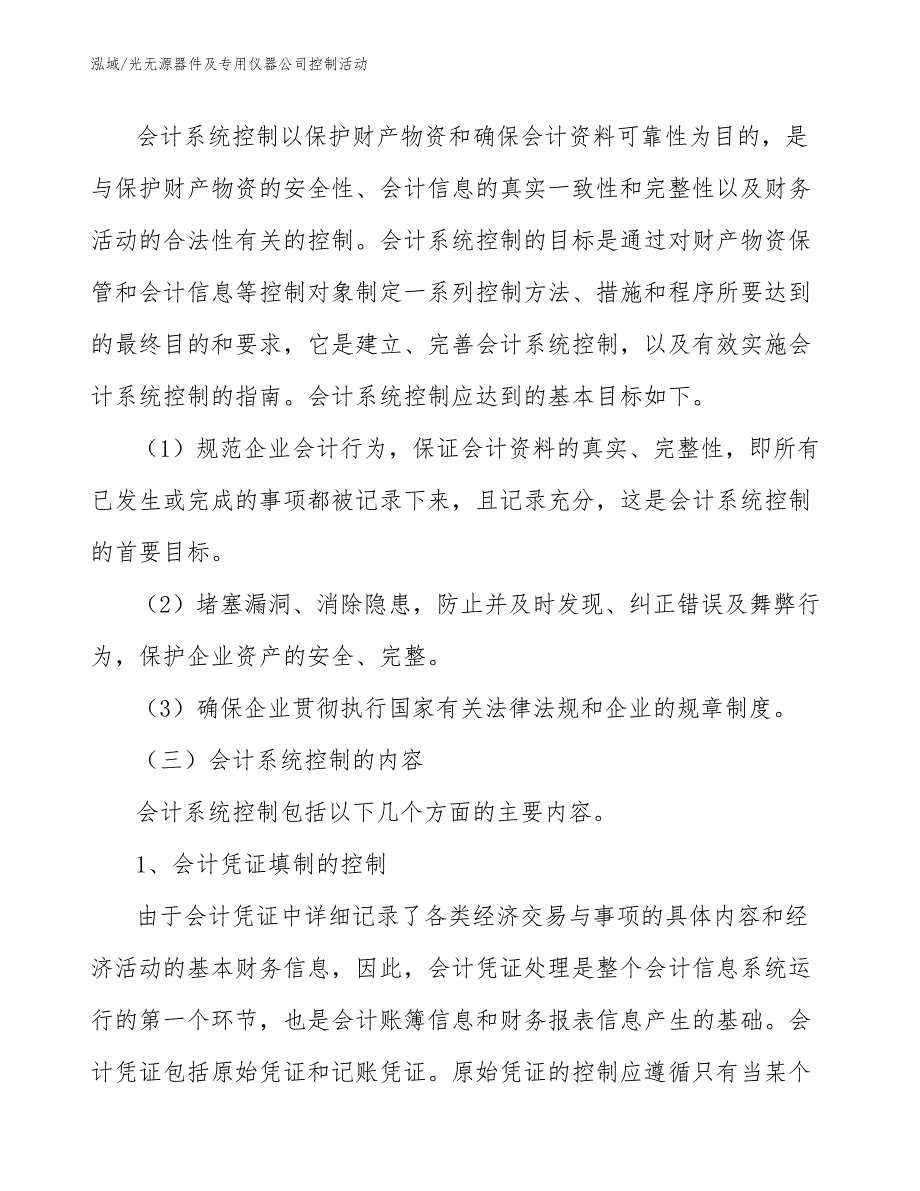 光无源器件及专用仪器公司控制活动_参考_第4页