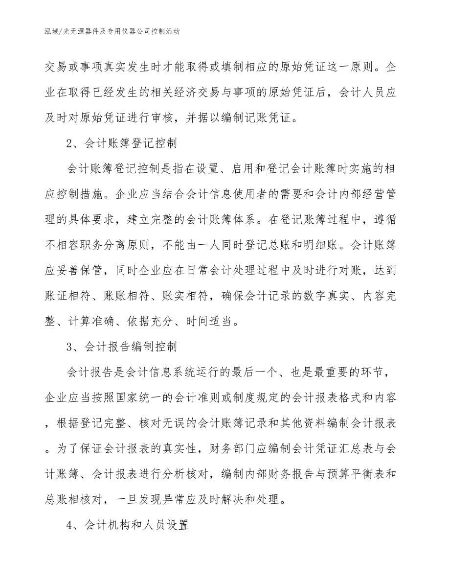 光无源器件及专用仪器公司控制活动_参考_第5页