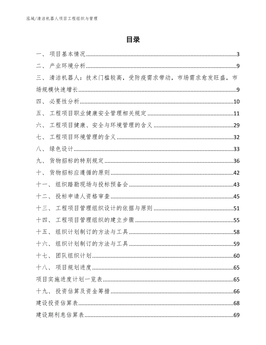 清洁机器人项目工程组织与管理_参考_第2页