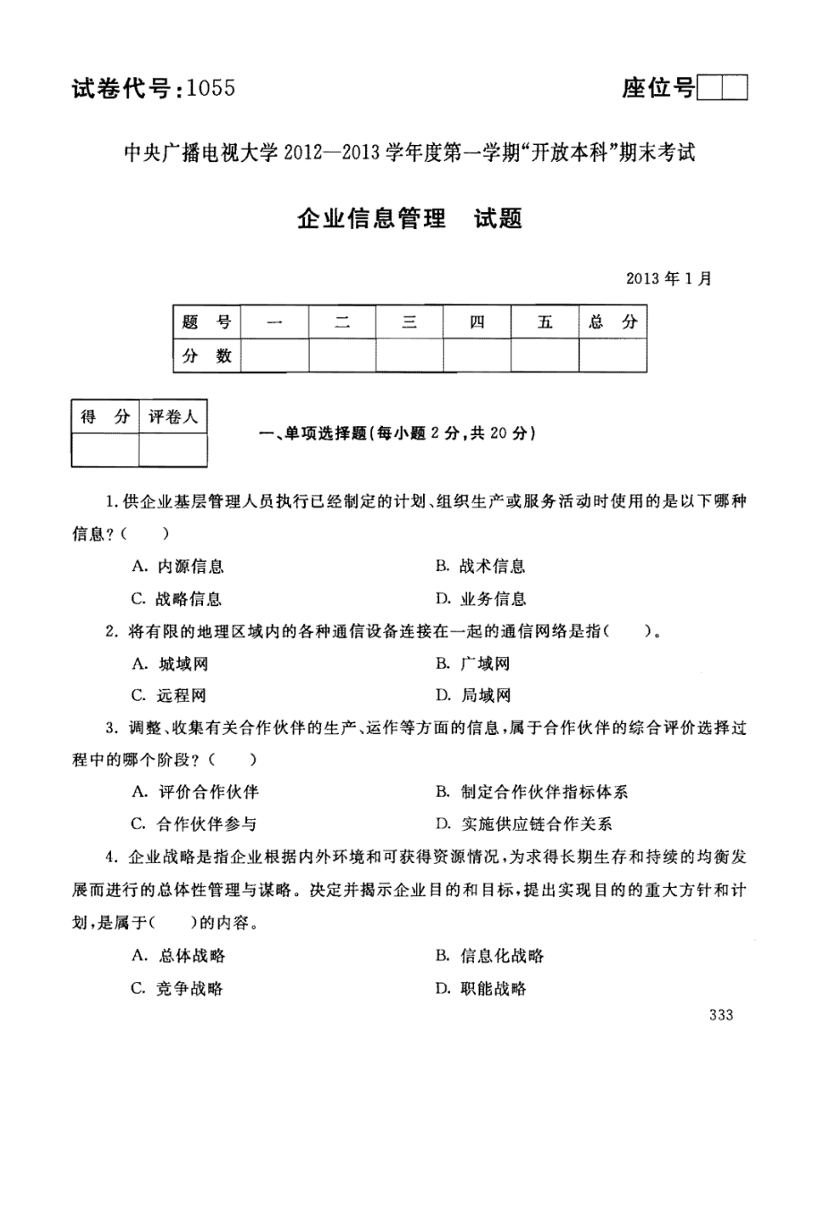 国家开放大学试卷企业信息管理试题202207及答案_第1页