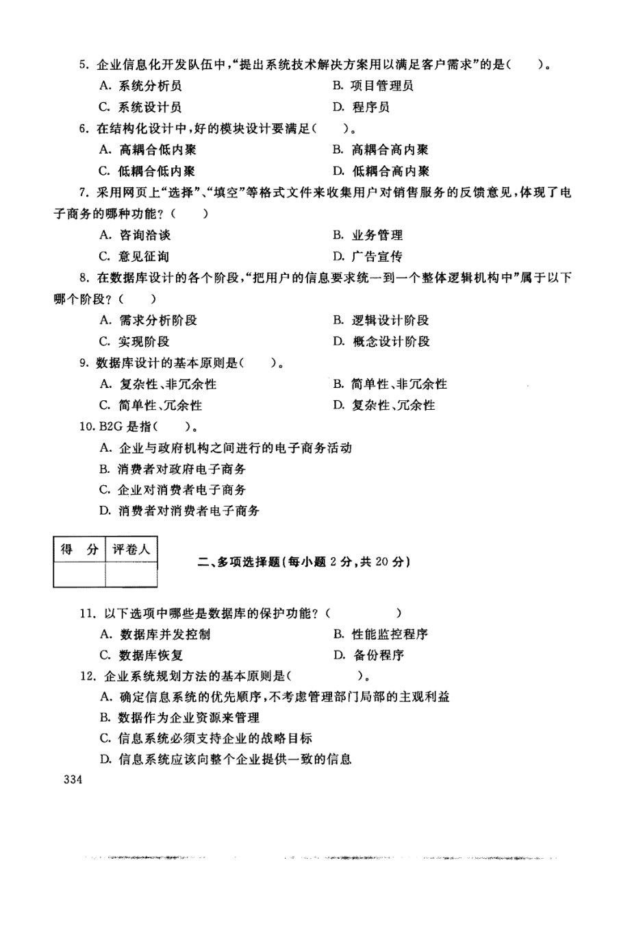 国家开放大学试卷企业信息管理试题202207及答案_第2页