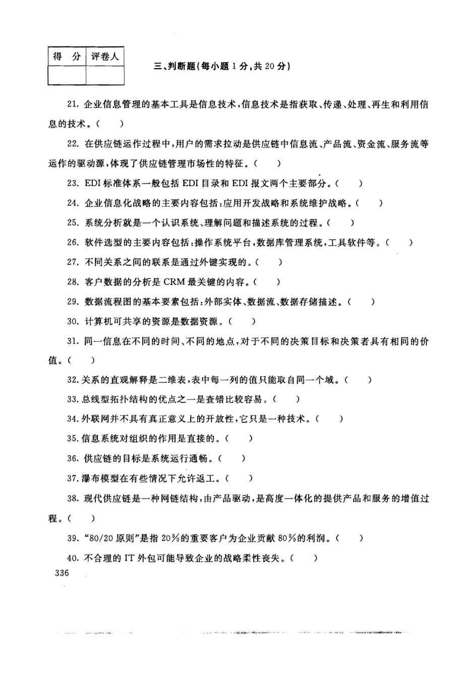 国家开放大学试卷企业信息管理试题202207及答案_第4页