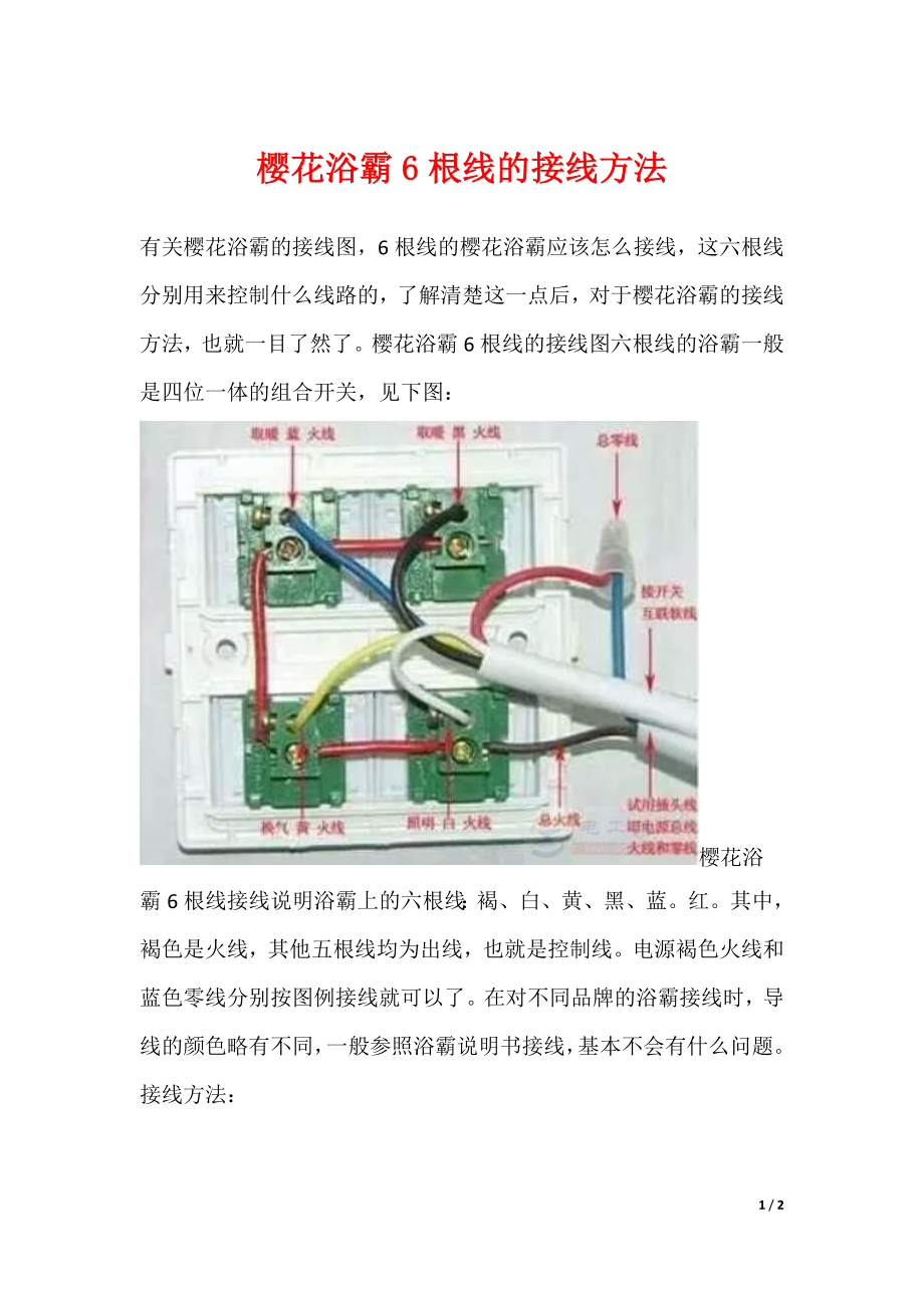 樱花浴霸6根线的接线方法_第1页