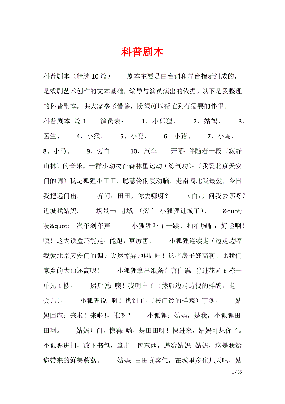 科普剧本_第1页