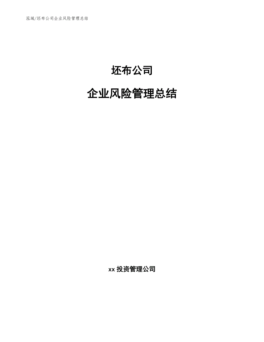 坯布公司企业风险管理总结_第1页