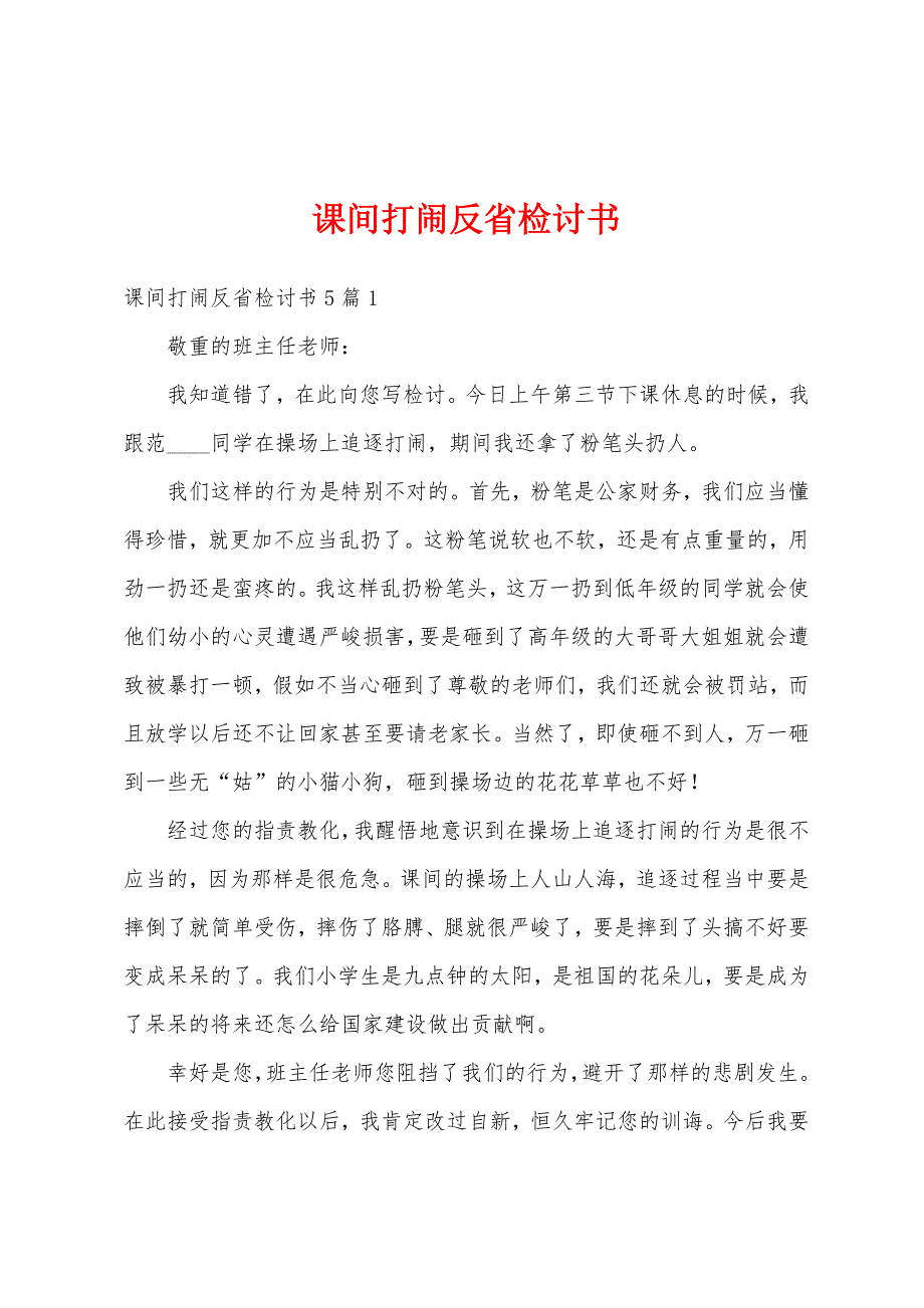 课间打闹反省检讨书_第1页