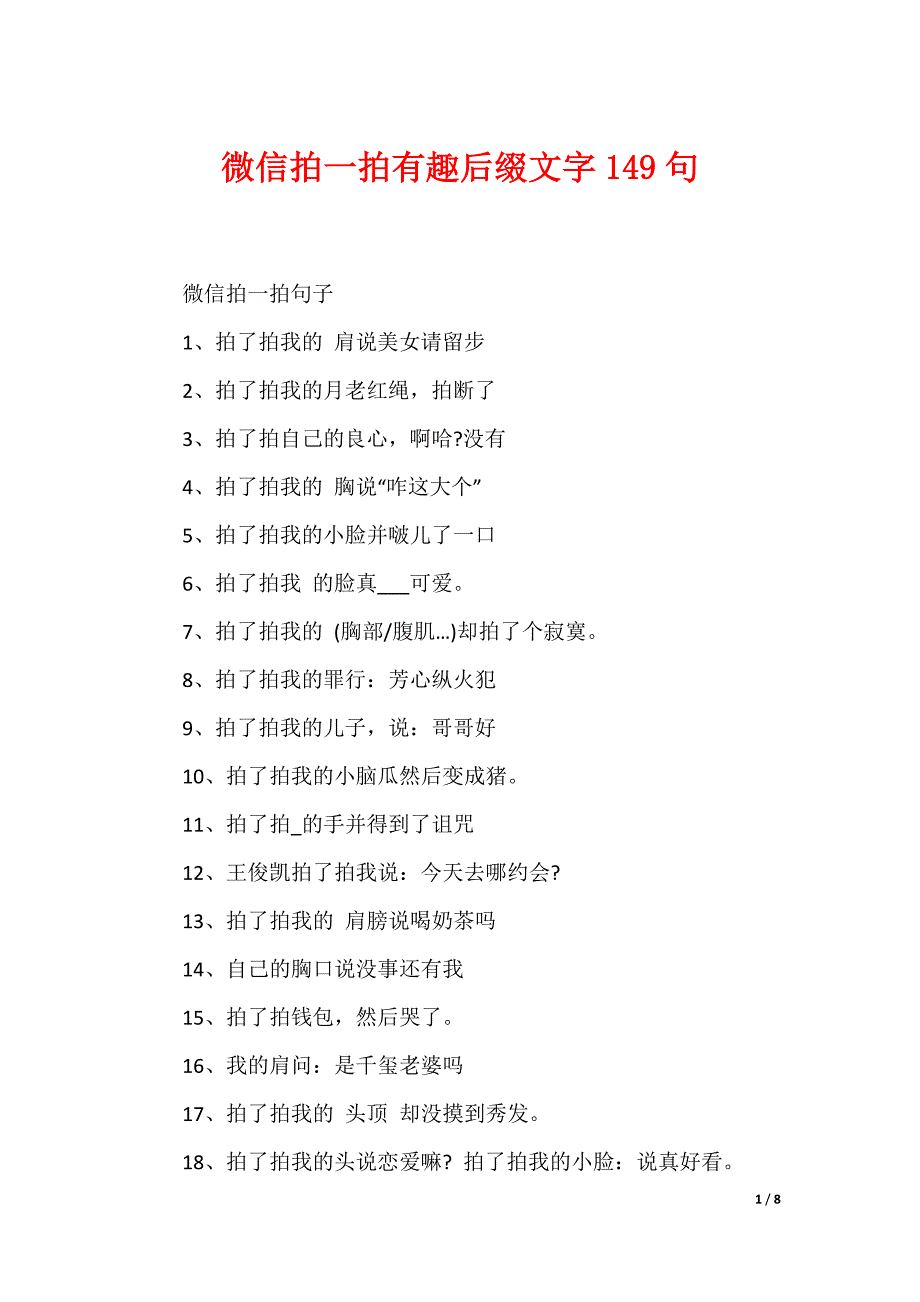 微信拍一拍有趣后缀文字149句_第1页