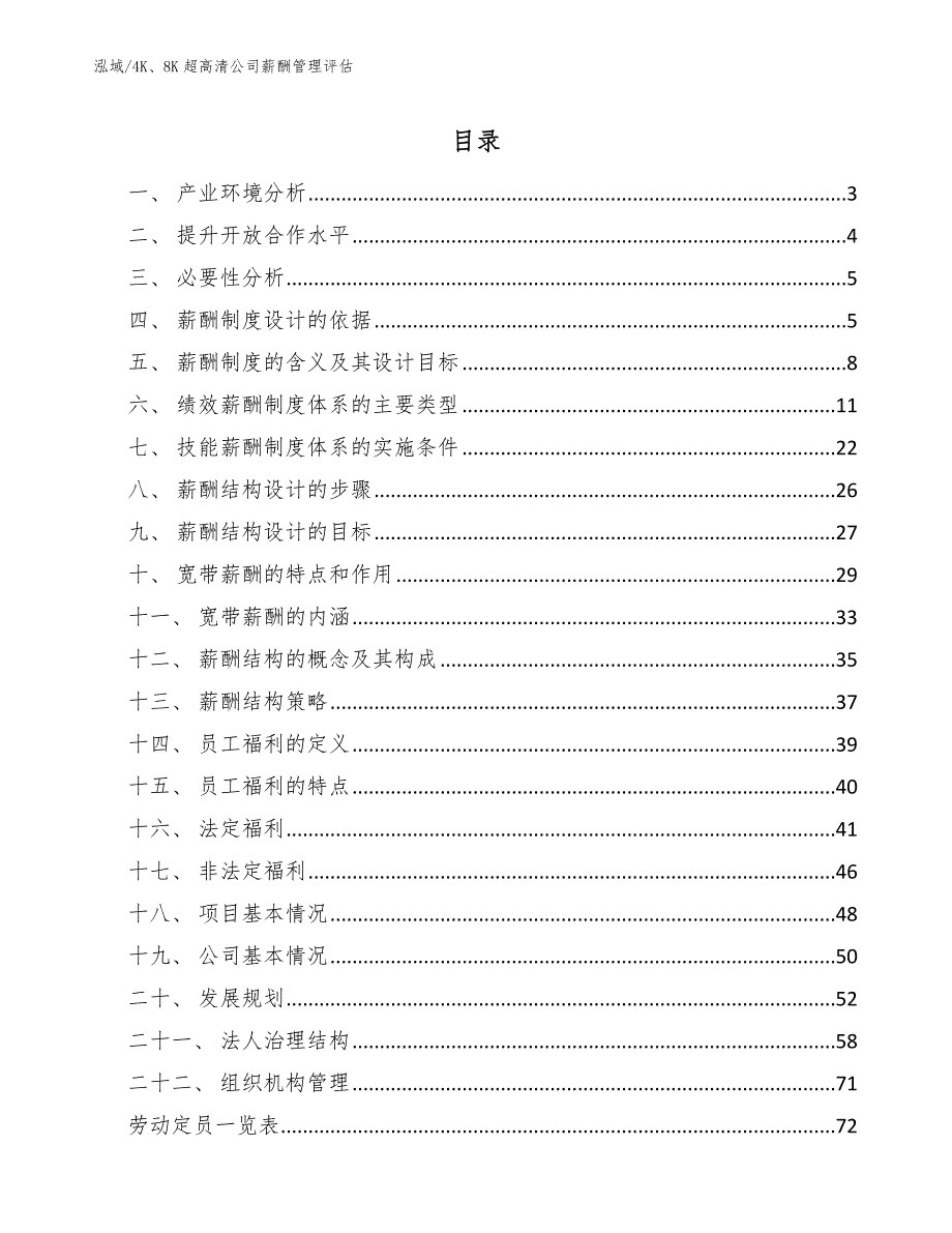 4K、8K超高清公司薪酬管理评估【参考】_第2页